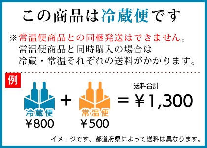 この商品は冷蔵便です。 常温便との同梱発送はできません