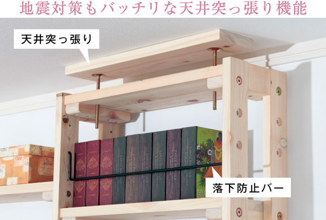 天井ツッパリ式本棚 日本産檜無垢材 転倒防止 棚板追加可能 連結可能 