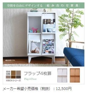 本棚 ディスプレイ ラック 収納 フラップ扉 4枚 壁面 組み合わせ自由