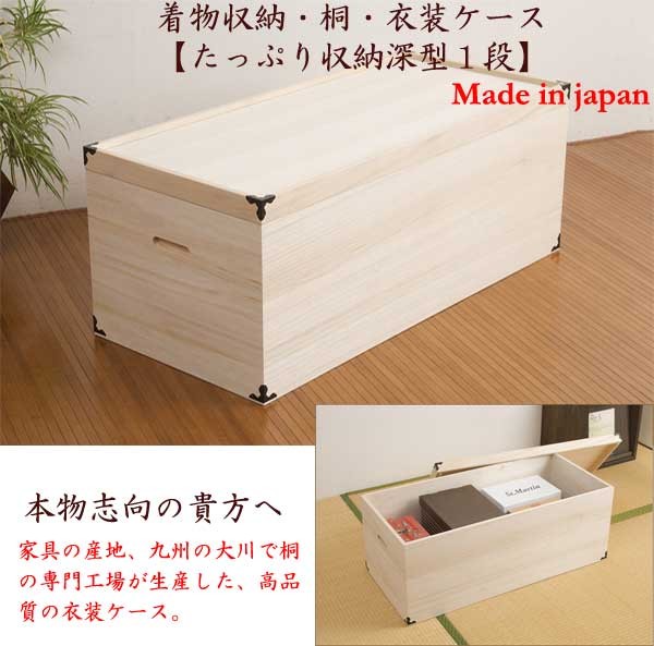 日本製 着物収納 桐 衣装ケース 深型 1段 : ml-a0005 : 収納家具本舗 