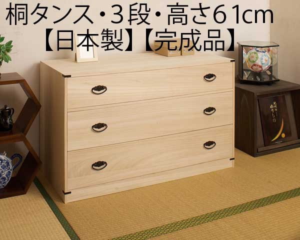 着物収納 桐 チェスト タンス 箪笥 引き出し 3段 高さ61cm 日本製