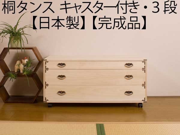 天然桐箪笥三段　和 チェスト　引出し収納　キャビネット　和装 着物　タンス　希少 着物収納 キャスター付き 桐 チェスト タンス 箪笥 引き出し 3段 日本
