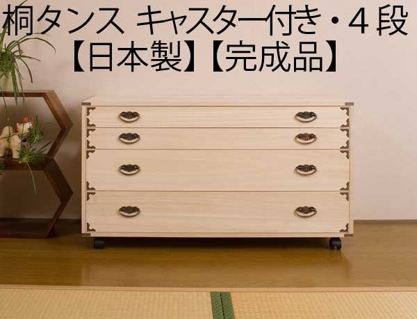 着物収納 キャスター付き 桐 チェスト タンス 箪笥 引き出し 4段 日本
