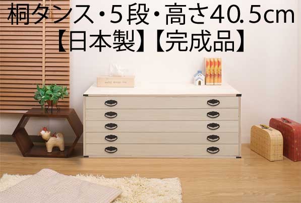 着物収納 桐 チェスト タンス 箪笥 引き出し 上置き 5段 日本製 : 収納