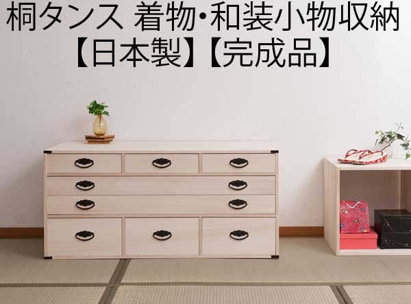 和装小物 着物 収納 桐 タンス 箪笥 チェスト 引き出し 4段 日本