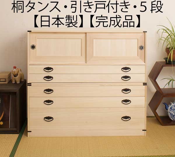 引き戸付き 引き出し5段 高さ90cm 着物収納 桐 チェスト タンス 箪笥