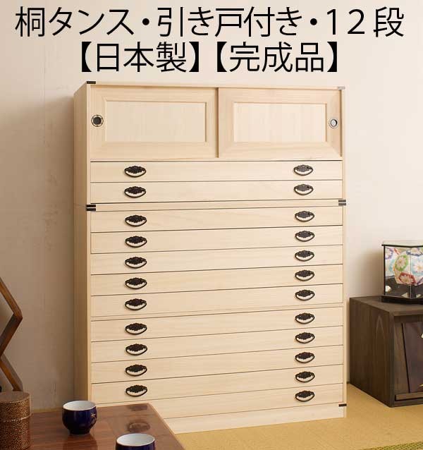 ☆【和箪笥】桐製タンス 引き出し付き 引き戸付き 引き出し12段 高さ129cm 着物収納 桐 チェスト タンス 箪笥