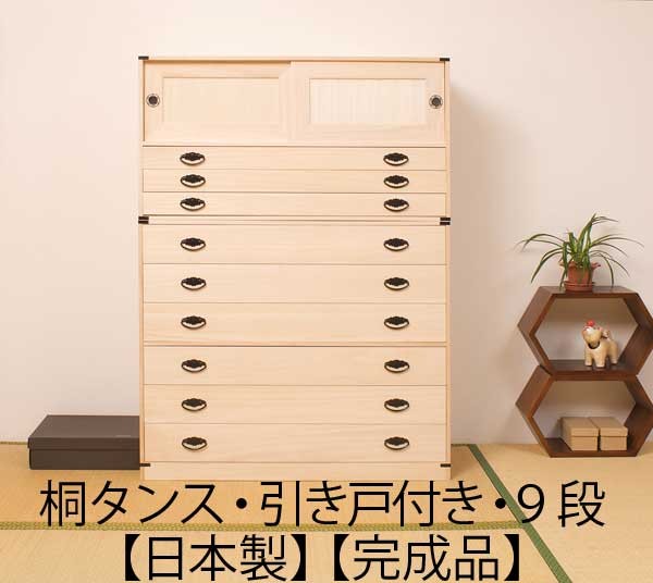 引き戸付き 引き出し9段 高さ137cm 着物収納 桐 チェスト タンス 箪笥