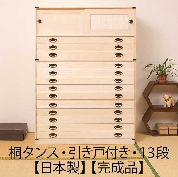 ヴィンテージ 桐箪笥 天然木 整理箪笥 引き戸収納 木製 和タンス 棚 チェスト 引き戸付き 引き出し13段 高さ137cm 着物収納 桐 チェスト タンス 箪笥