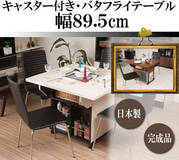 収納棚付きバタフライテーブル　キャスター付き 楽天市場】【1年保証＆5％OFFクーポン】 カウンターテーブル