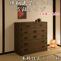 桐 タンス チェスト 箪笥 5段 着物 収納 焼桐 引き出し 積み重ね 日本