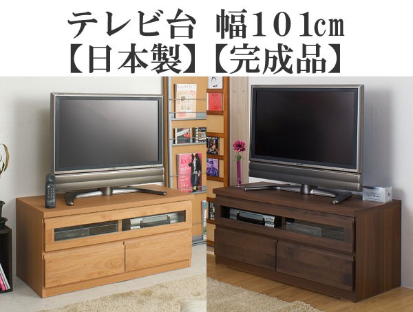 ブラウン木製テレビ台 引き出し3つ付き 日本製シンプルモダンテレビ台 テレビボード 引き出しオープンラック