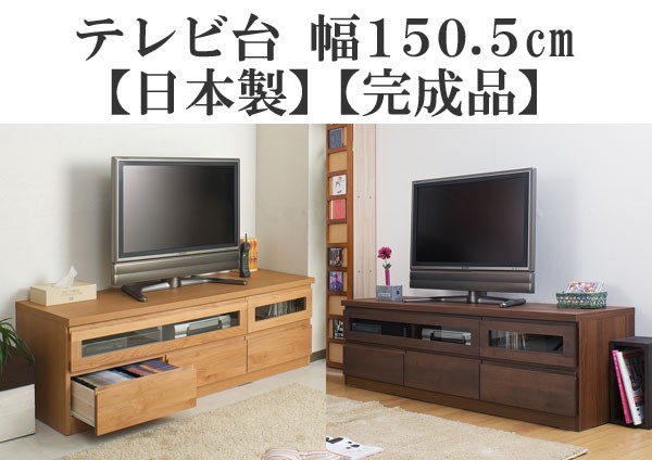 テレビ台 完成品 天然木 日本製 : 収納家具本舗 - 通販 - Yahoo