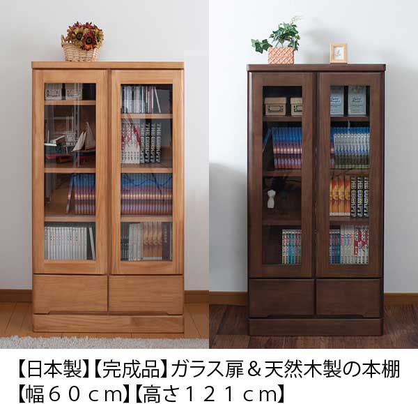 日本製 完成品 ガラス扉 本棚 幅60cm 高さ121cm : 収納家具本舗 - 通販