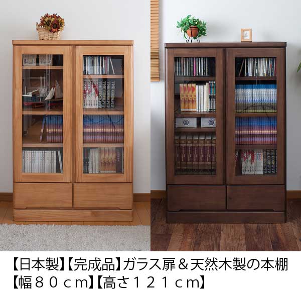 日本製 完成品 ガラス扉 本棚 幅80cm 高さ121cm : 収納家具本舗 - 通販