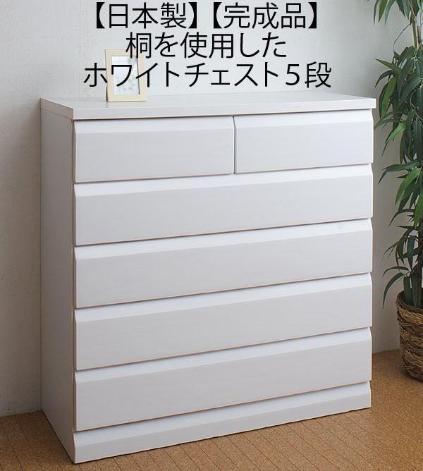チェスト 白 タンス 箪笥 桐 5段 日本製 : 収納家具本舗 - 通販