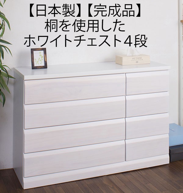チェスト 白 タンス 箪笥 桐 4段 日本製 : ml-k0051 : 収納家具本舗 