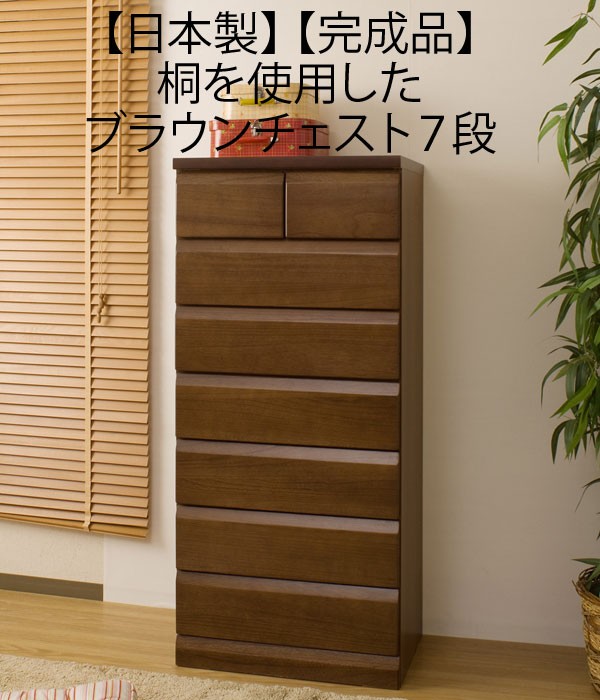 桐心 タンス7段 ナチュラル＆ブラウン 通販