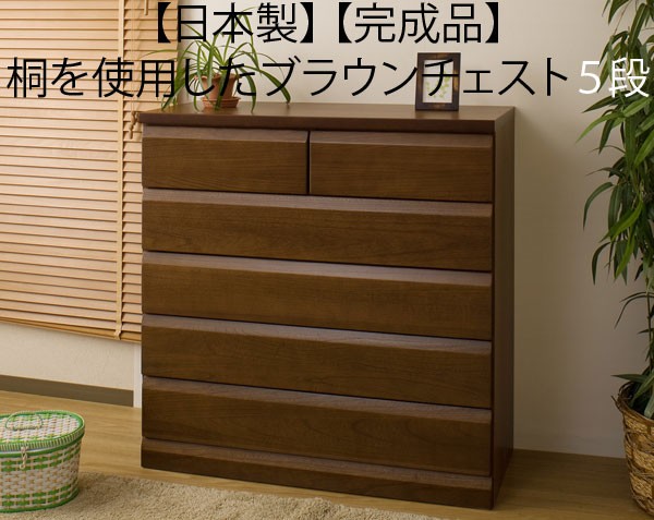 チェスト ブラウン タンス 箪笥 桐 5段 日本製 : 収納家具本舗 - 通販 