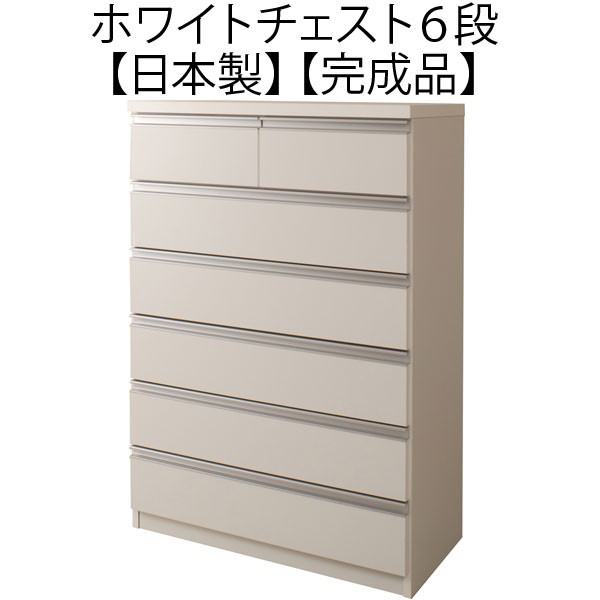 チェスト 完成品 木製 白 引き出し 6段 日本製 : 収納家具本舗 - 通販