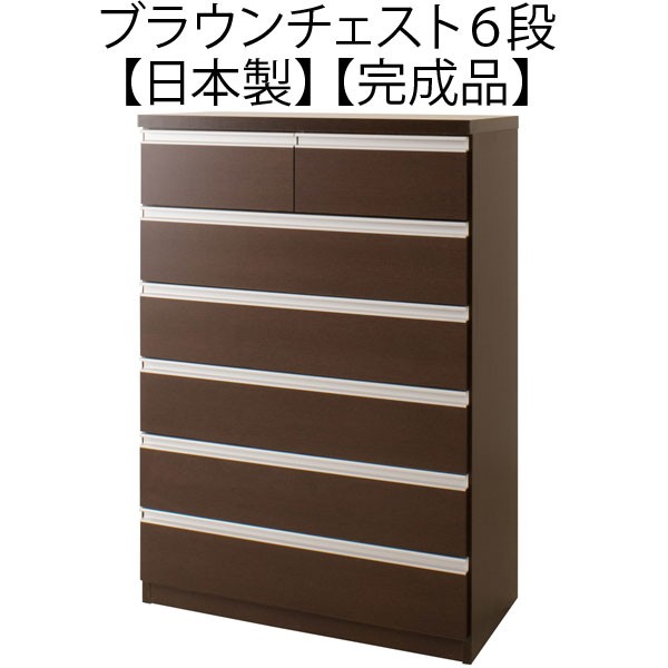 ◇美品 高級 6段チェスト ブラウン 引き出し収納◇ チェスト 洋服収納 