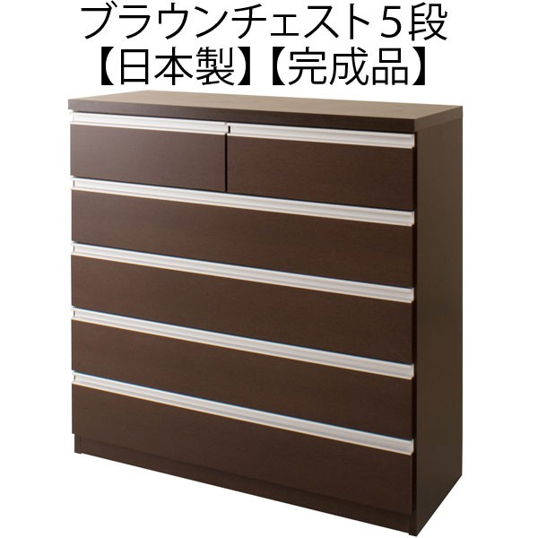 チェスト 完成品 木製 引き出し ブラウン 5段 日本製 : 収納家具本舗