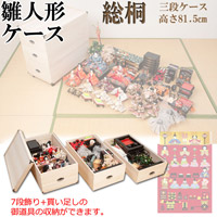 雛人形ケース 3段 深型 桐製 キャスター付き 衣類収納 押入れサイズ