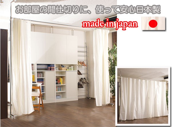 パーテーション 天井ツッパリ式 カーテン 幅調節可能 日本製 : 収納