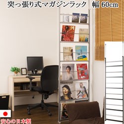マガジンラック 突っ張り 両面仕様 パーテーション 雑誌収納 幅60cm