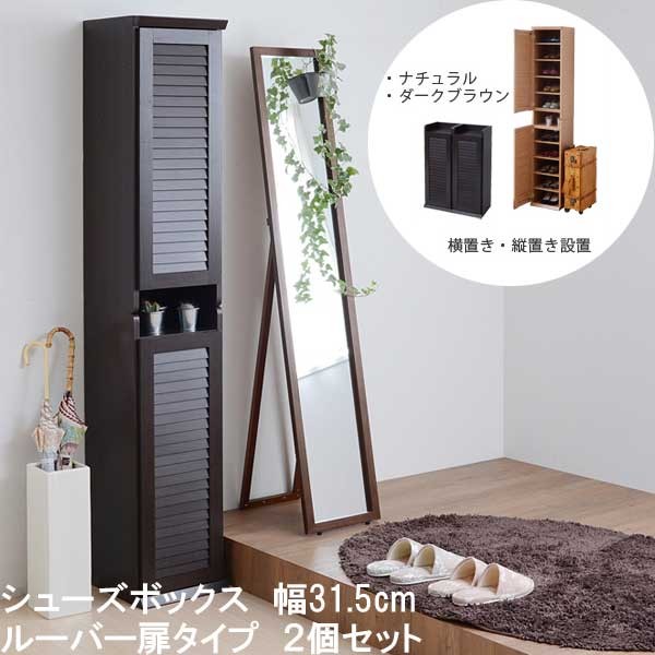 下駄箱 スリム シューズボックス ルーバー ハイタイプ 幅31.5cm 2個