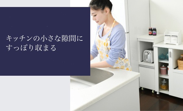 キッチン隙間収納 キャスター付き コンセント付き 家電収納 食器収納棚