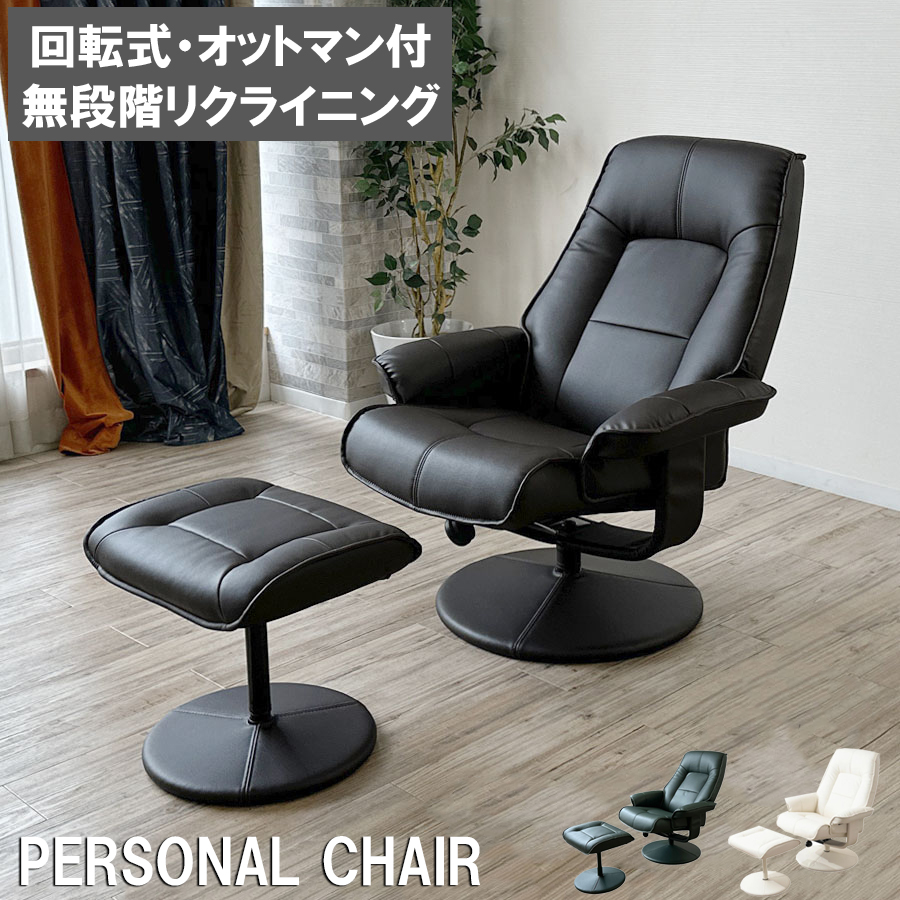 パーソナルチェア リクライニングチェア オットマン付 合皮