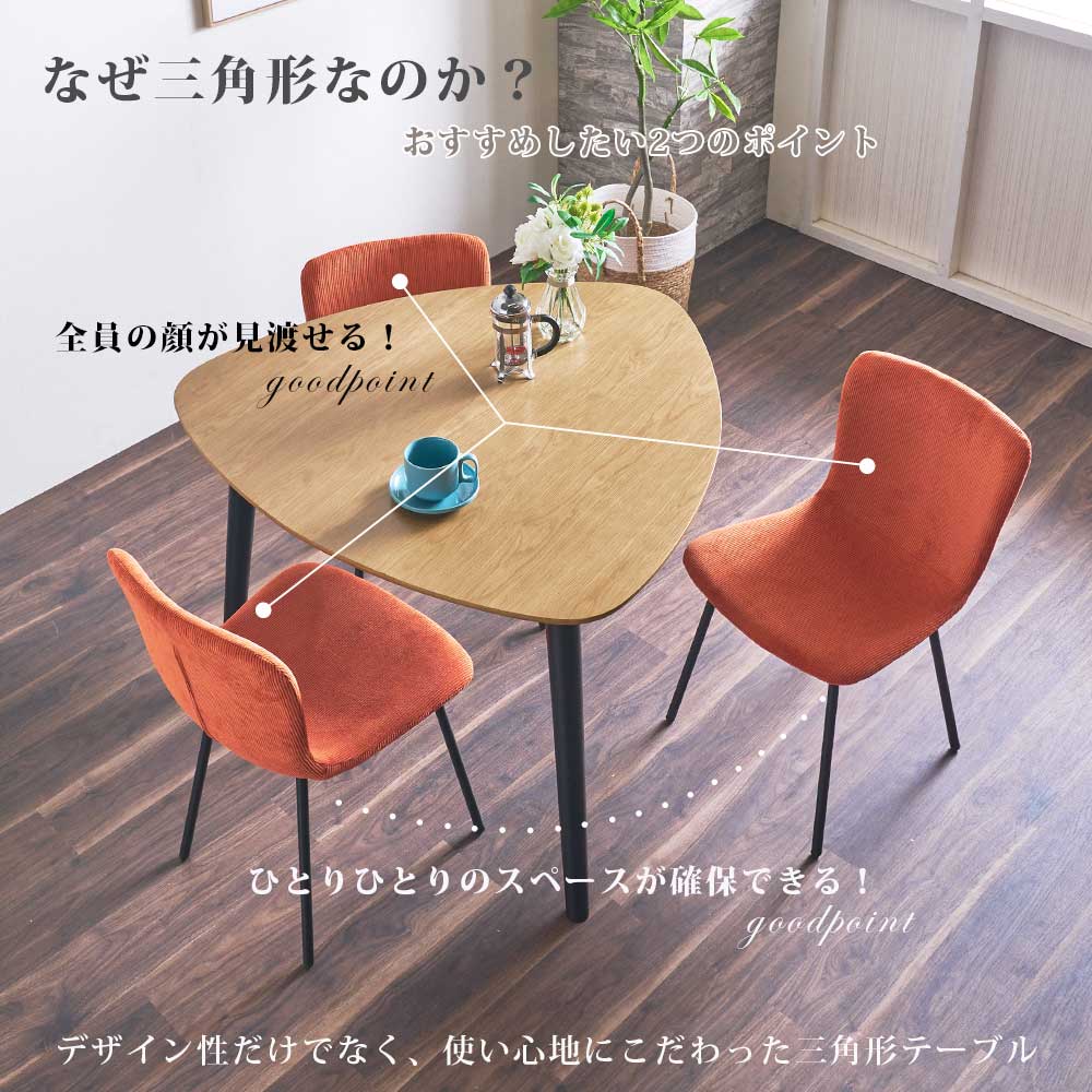 ダイニングテーブルセット（形状：三角形）｜ダイニングテーブル