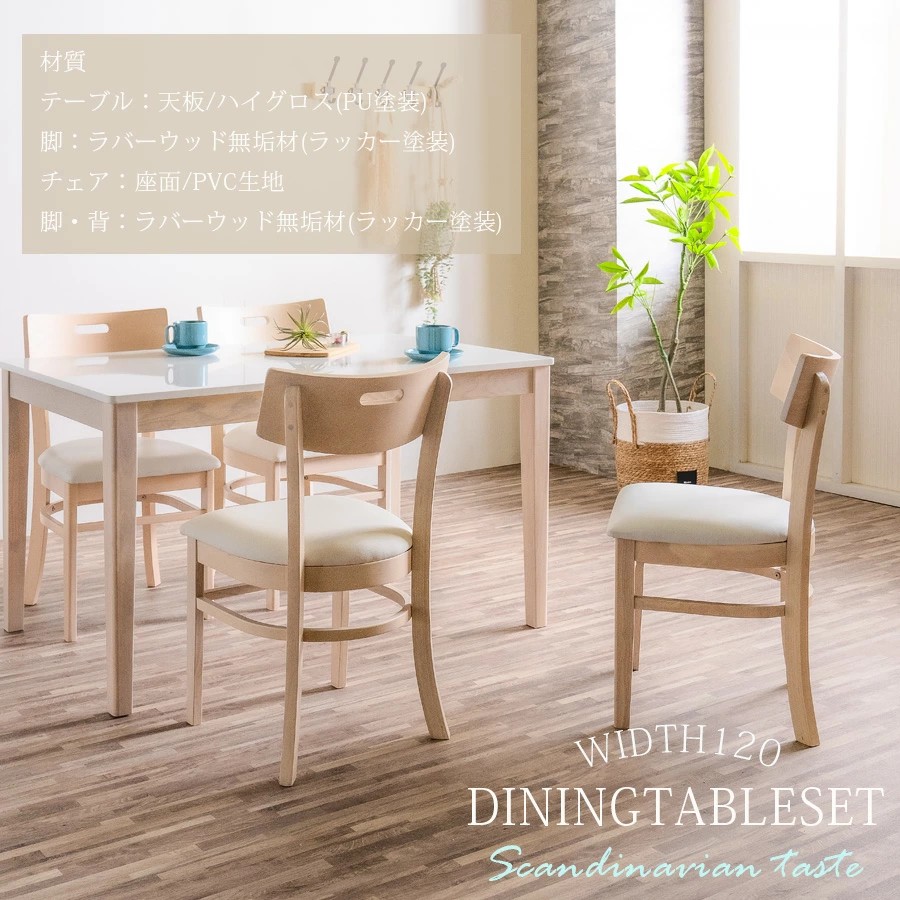 ダイニングテーブルセット 4人掛け 120cm 無垢材 ラバーウッド 北欧