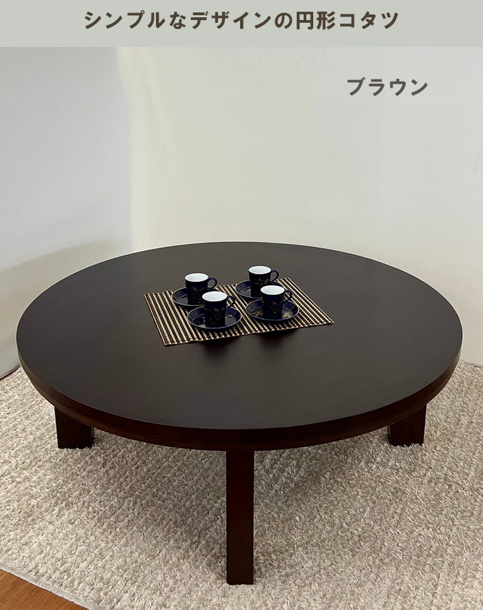 こたつテーブル 天然木 幅105 円形 丸型 ...の詳細画像1