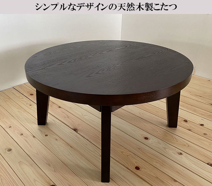 ダイニングテーブル 丸（こたつテーブル）｜こたつ | 家具、インテリア