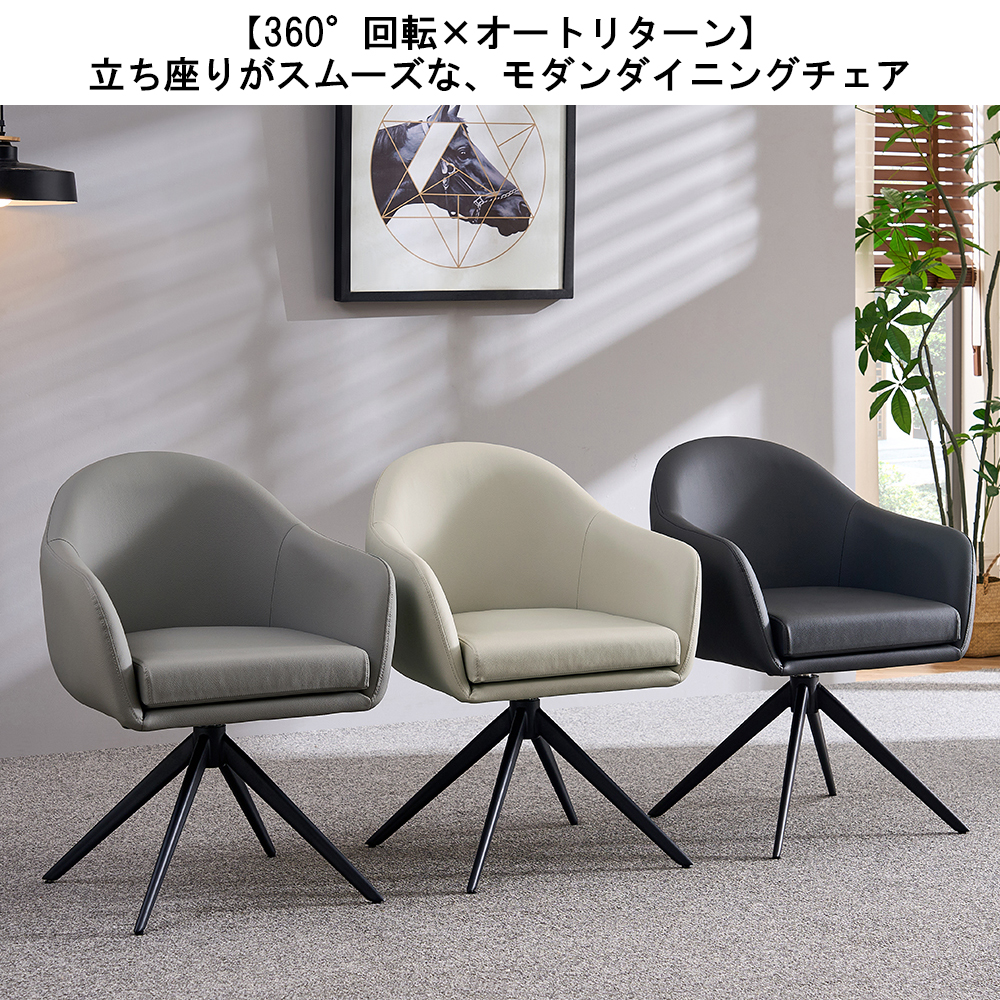 ダイニングチェア 回転 360° オートリターン 肘付き 1脚 2脚 4脚