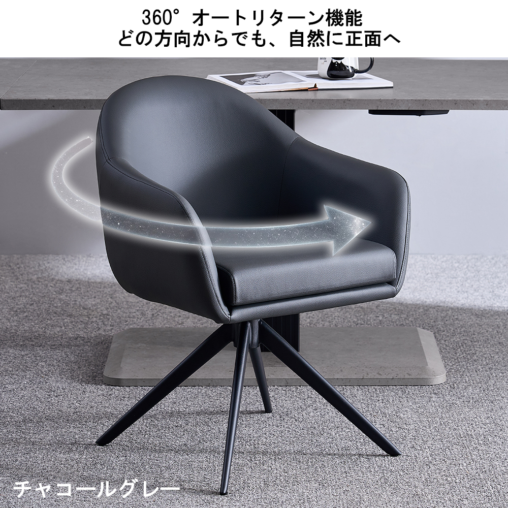 ダイニングチェア 回転 360° オートリターン 肘付き 1脚 2脚 4脚