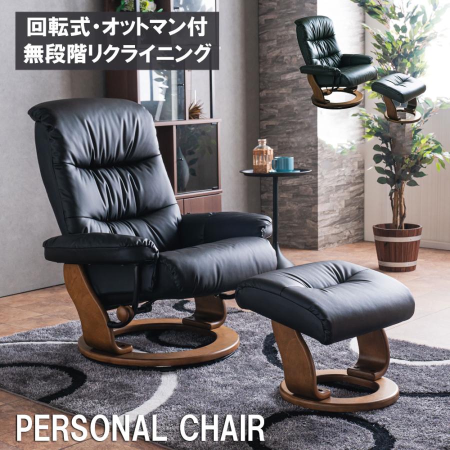 パーソナルチェア 本革 リクライニングチェア オットマン レザー 北欧