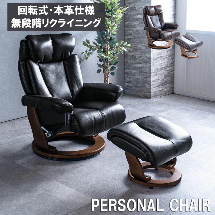 パーソナルチェア 本革 リクライニングチェア オットマン レザー 北欧