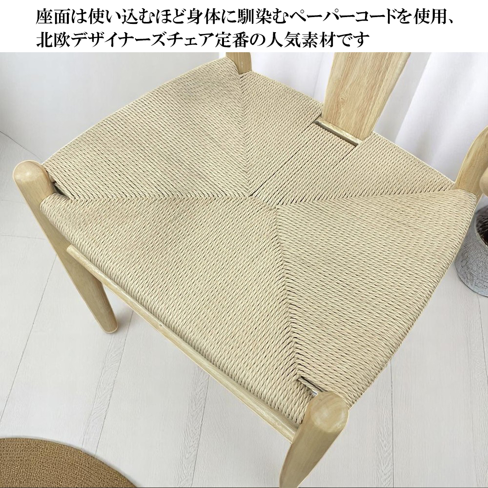 ダイニングチェア 2脚セット リプロダクト ペーパーコード ワイチェア