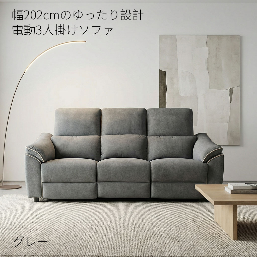 電動リクライニングソファ 3人掛け 幅202 【公式通販】