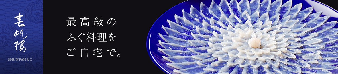 春帆楼 ふぐの通販 ヤフーショッピング店 ヘッダー画像
