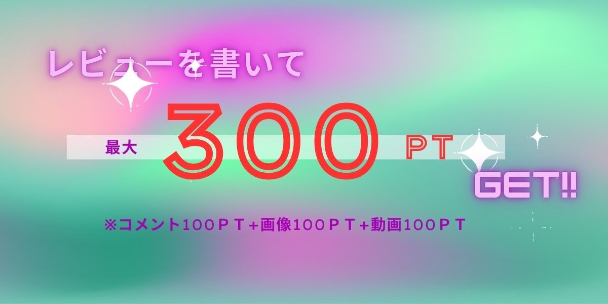 レビューを書いてポイントゲット