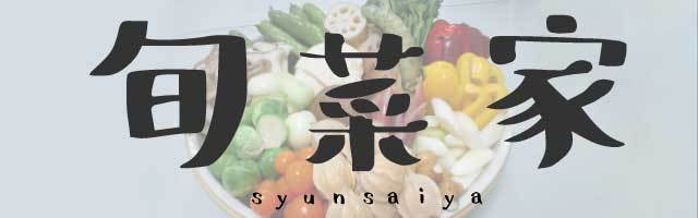 旬菜家