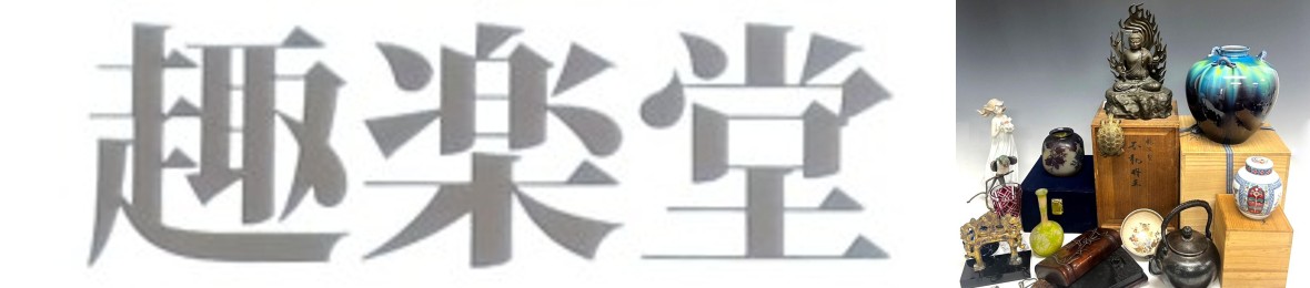 趣楽堂 ヤフーショッピング店 - Yahoo!ショッピング