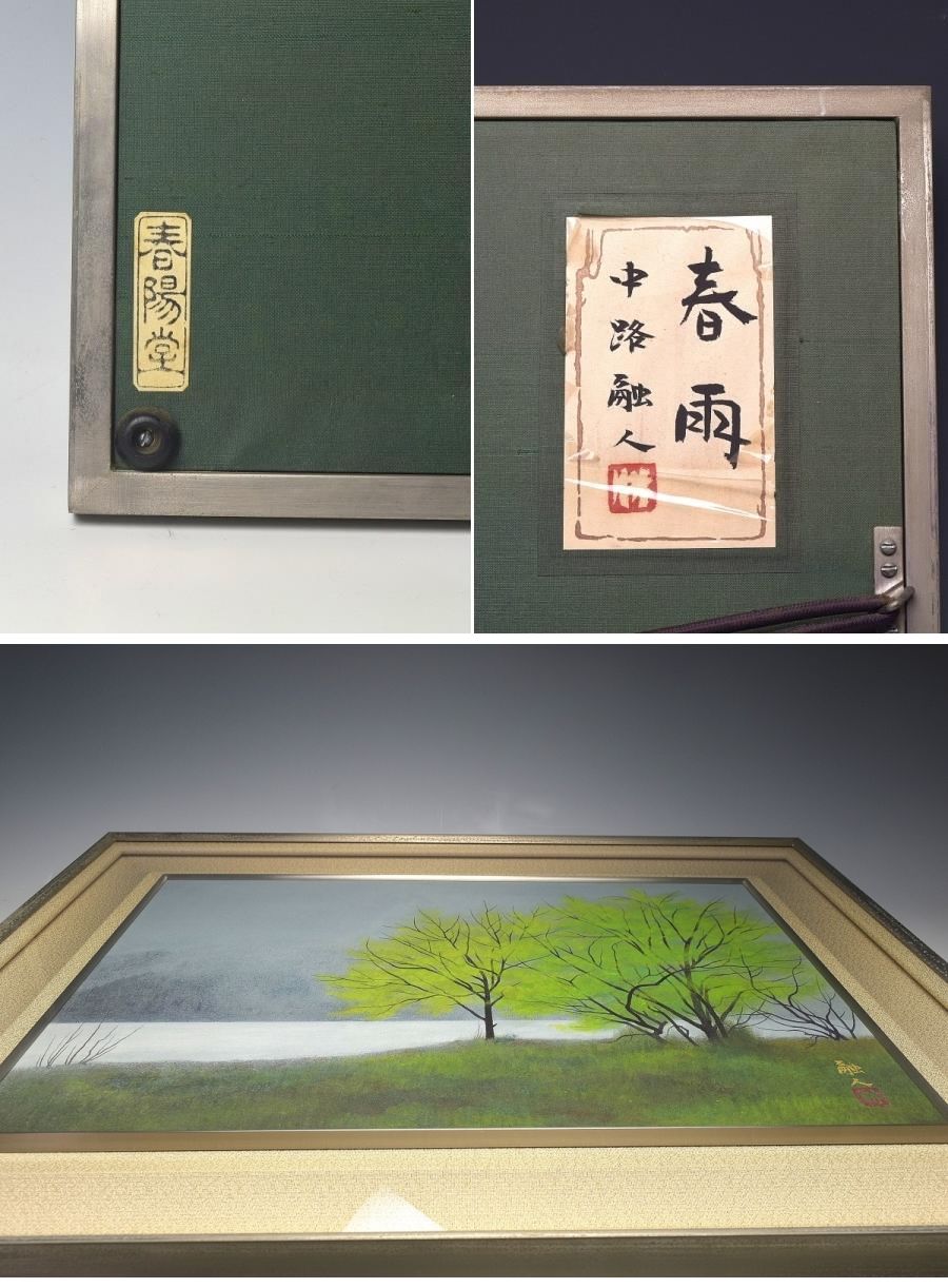 完全限定中路融人作　『春雨』　日本画　１０号サイズ　共シール　原画　本物保証　Ｎ１７５１ 山水、風月