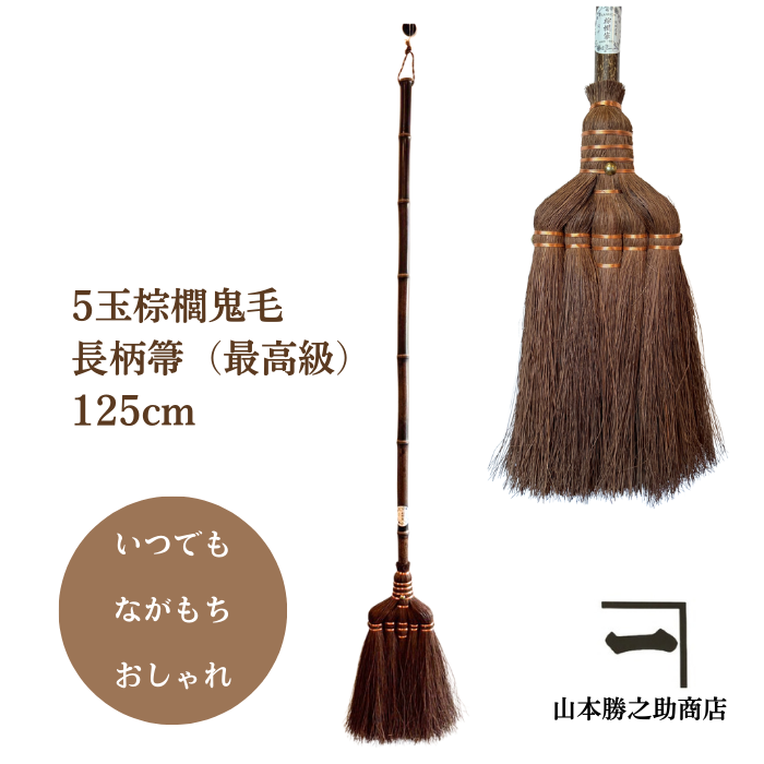 山本勝之助商店5玉棕櫚鬼毛巻き長柄箒(最高級) 棕櫚箒 ほうき 箒