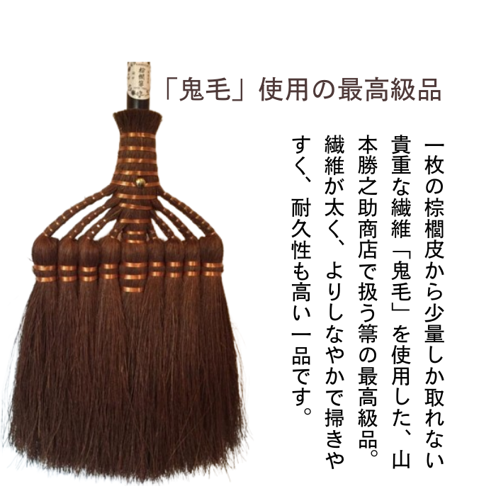 山本勝之助商店9玉棕櫚鬼毛巻き長柄箒(最高級） 125cm 棕櫚箒