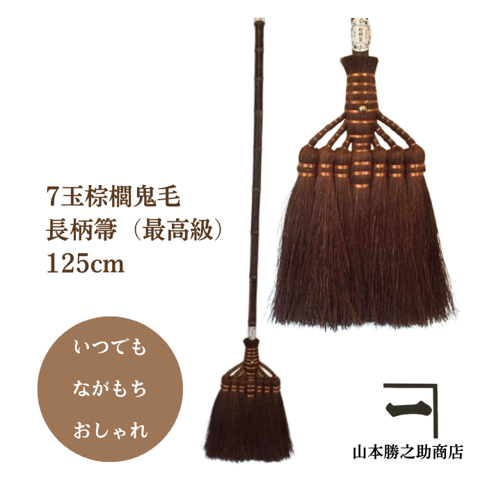 山本勝之助商店7玉棕櫚鬼毛巻き長柄箒(最高級) 125cm 棕櫚箒 ほうき 箒 しゅろ 棕櫚 おしゃれ インテリア かねいち 和歌山 ギフト :  4560360171025 : しゅろや さんしょや - 通販 - Yahoo!ショッピング